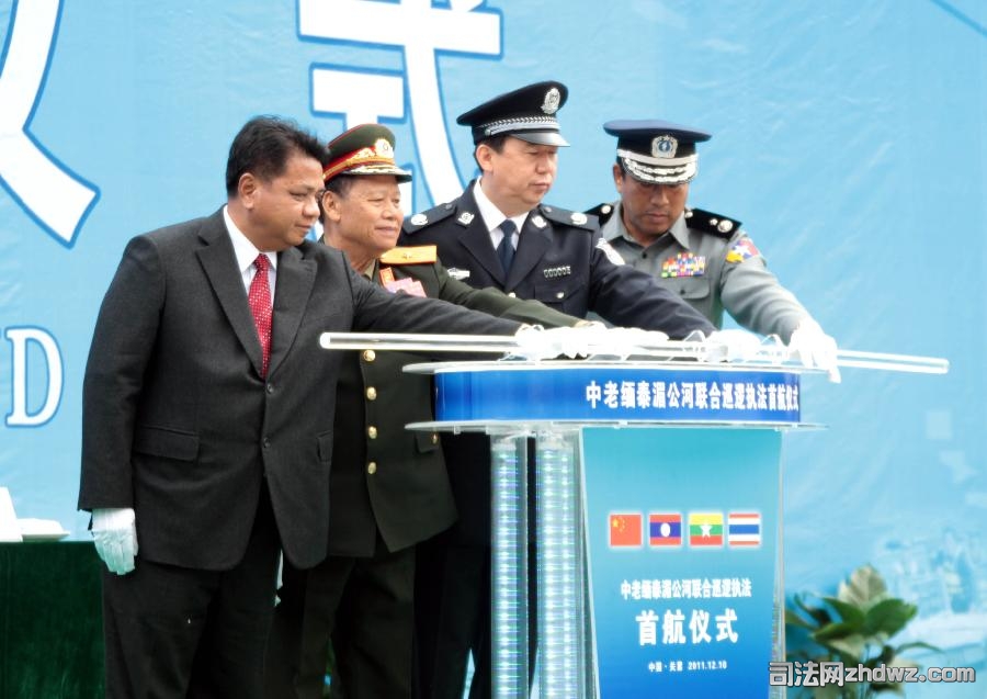 1、2011年12月10日中老缅泰湄公河联合巡逻执法正式启动12月10日，中国、老挝、缅甸、泰.jpg