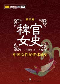 文章摘自 《稗官女史·秦汉卷》 作者：尹剑翔 出版社：现代教育出版社.jpg