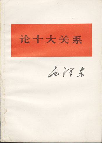 毛泽东《论十大关系》